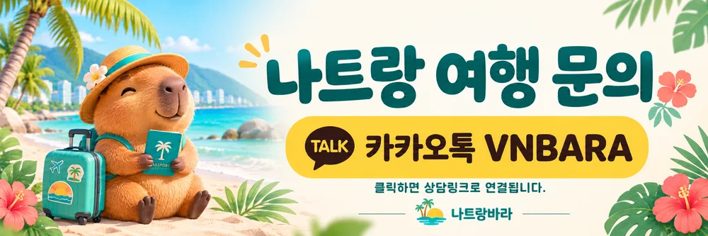 나트랑 여행 문의 카카오톡 VNBARA, 누르면 카카오톡 오픈채팅 상담으로 연결