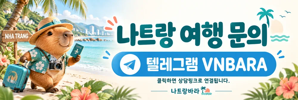나트랑 여행 문의 텔레그램 VNBARA, 누르면 텔레그램 상담으로 연결